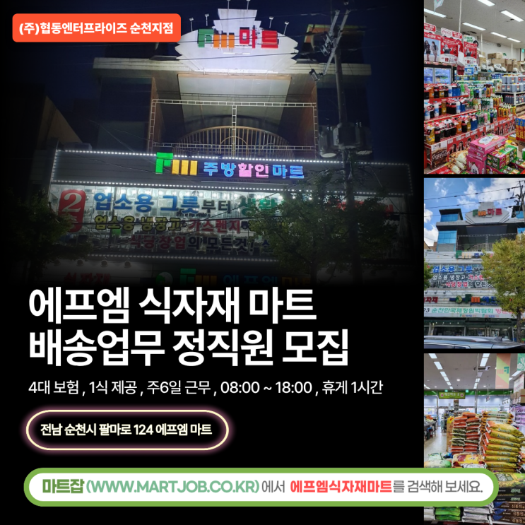  에프엠식자재마트 배송직 정규직 채용