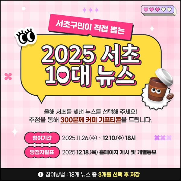 서초구 10대 뉴스 투표이벤트(커피쿠폰 300명)추첨~12.10