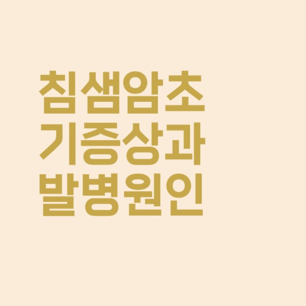  침샘암 초기 증상과 발병 원인 알기 쉽게 정리했어요
