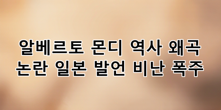 <b>알베르토</b> 몬디 & 송진우 <b>역사 왜곡</b> 발언 <b>논란</b> 심층 분석: 일본... 