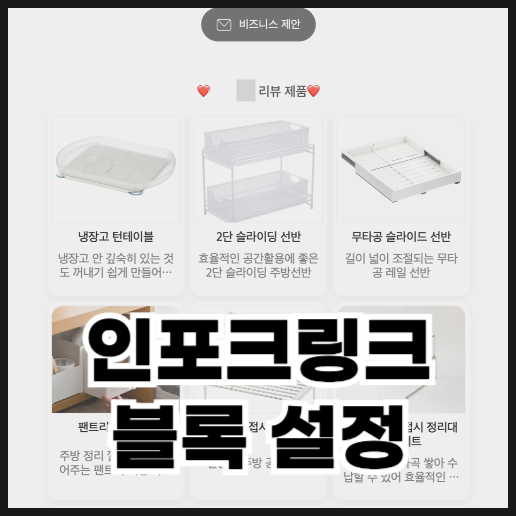  인포크링크 보기 편하게 블록으로 설정하는 방법