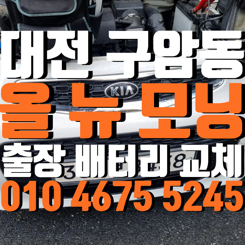 대전 모닝 배터리 구암동으로 출장 교체 후기