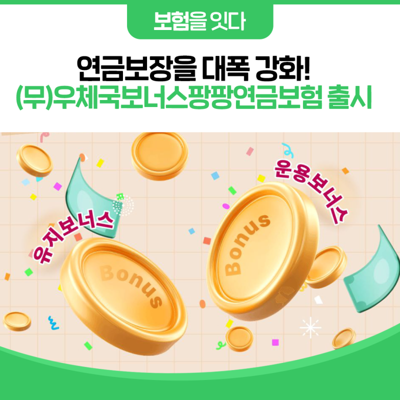 [보험을 잇다] (무)우체국보너스팡팡연금보험 출시