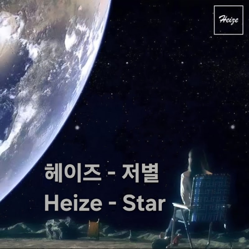 [헤이즈 - 저별 | Heize - Star] 가사 번역 해석 뜻 English lyrics