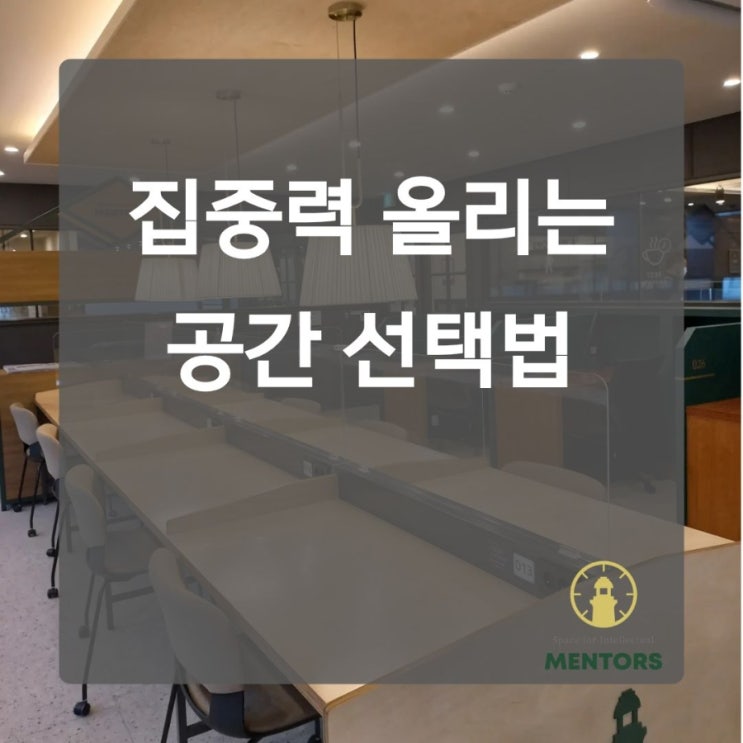  집에서 공부 안될 때 꼭 봐야 할 5가지 이유, 집중력 올리는 공간 선택법