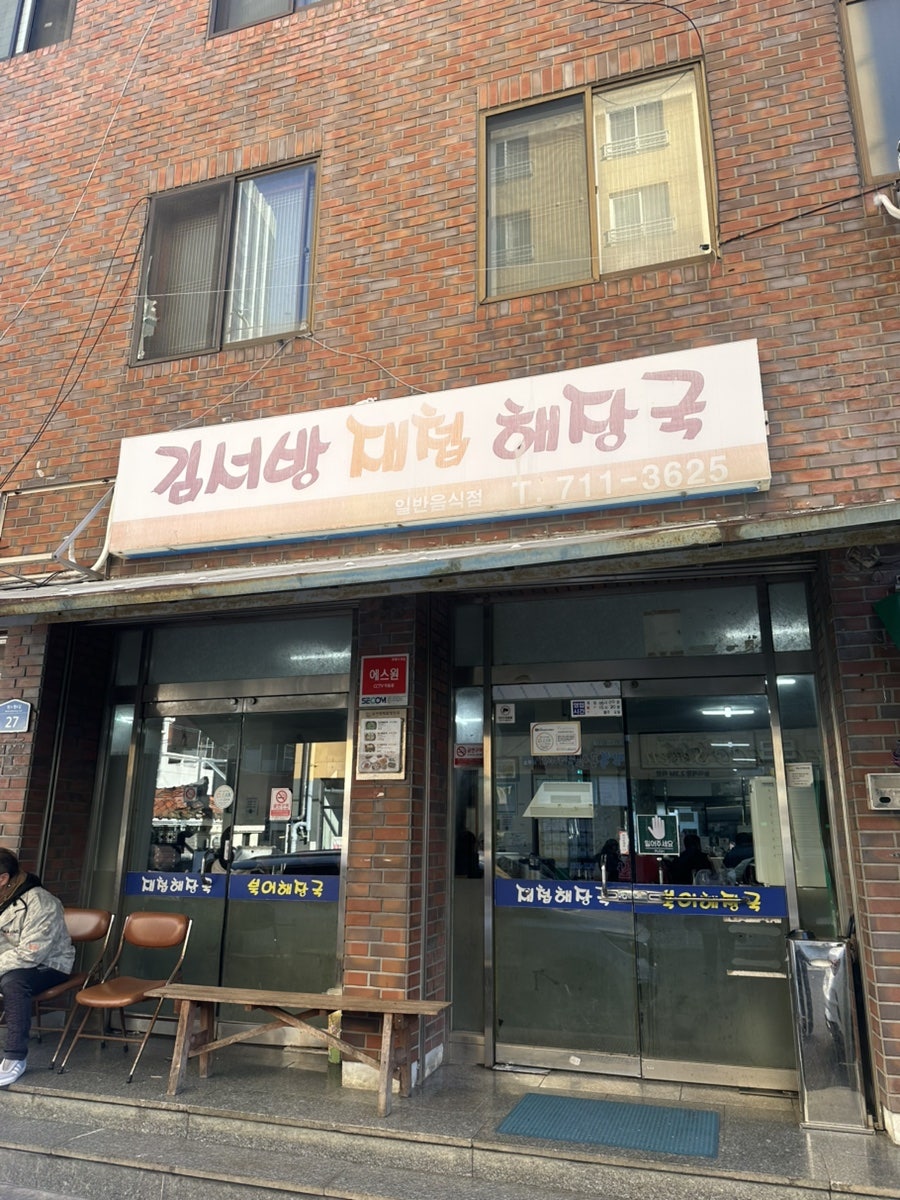 김서방재첩해장국 사진 2