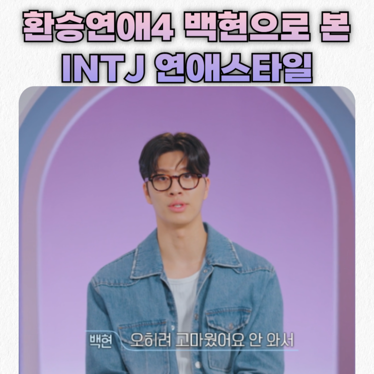  환승연애4 백현 MBTI로 본  INTJ 남자의 연애스타일