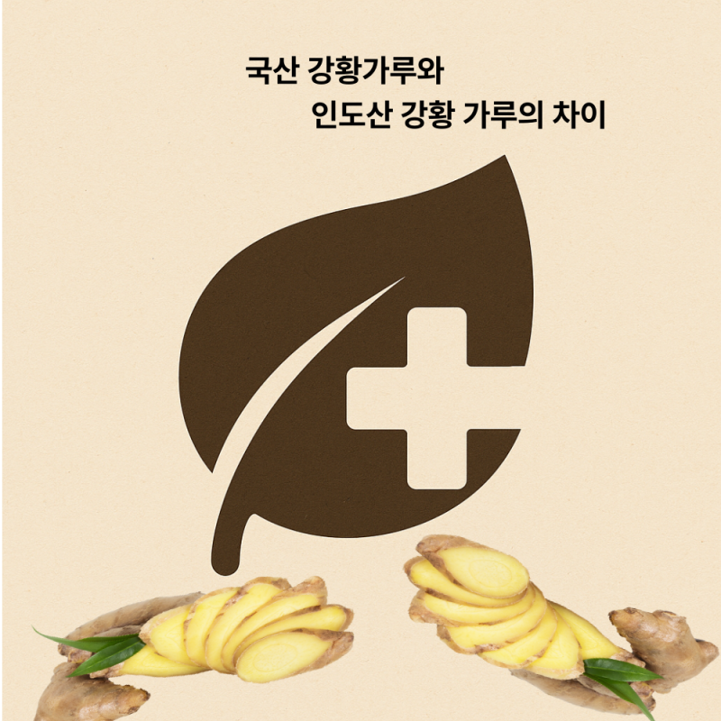 국산 강황가루와, 인도산 강황가루 무엇이 다른가요