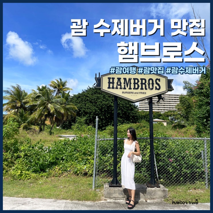  괌 여행 투몬 시내 수제버거 맛집 햄브로스 메뉴, 주차