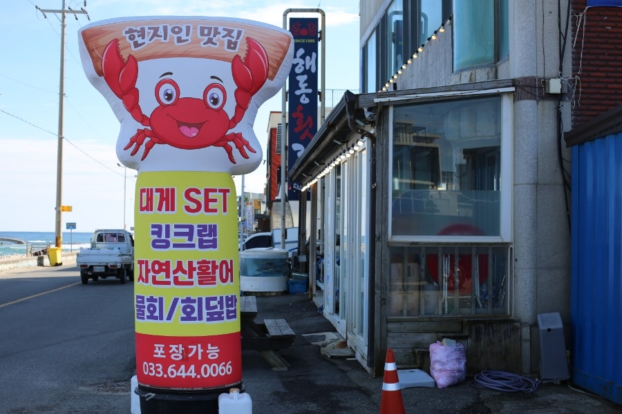 해동횟집 사진 1