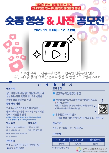 연수구시설안전관리공단 '숏폼 영상 &사진 공모전' 으로 확대 운영