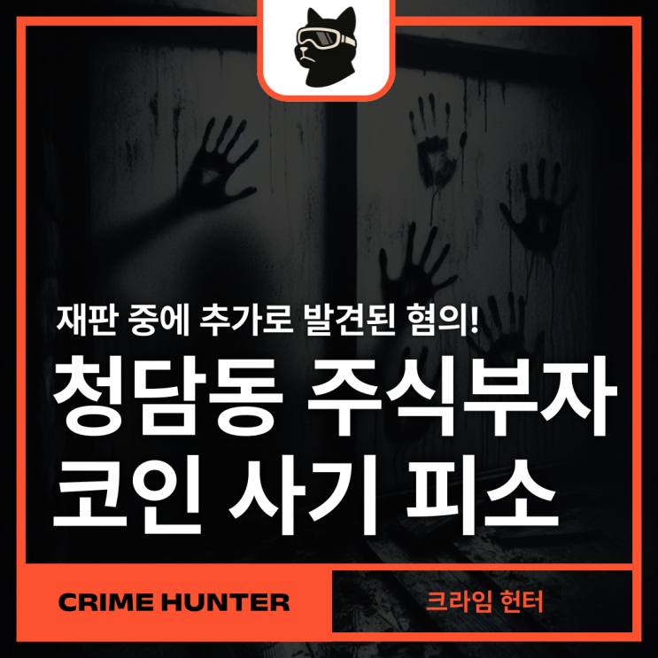 유명세 떨치던 청담동 주식부자 '<b>코인 사기</b> 추가 <b>혐의</b> 피소'