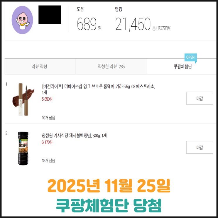  2025년 11월 25일 쿠팡체험단 당첨 (핸드워시)