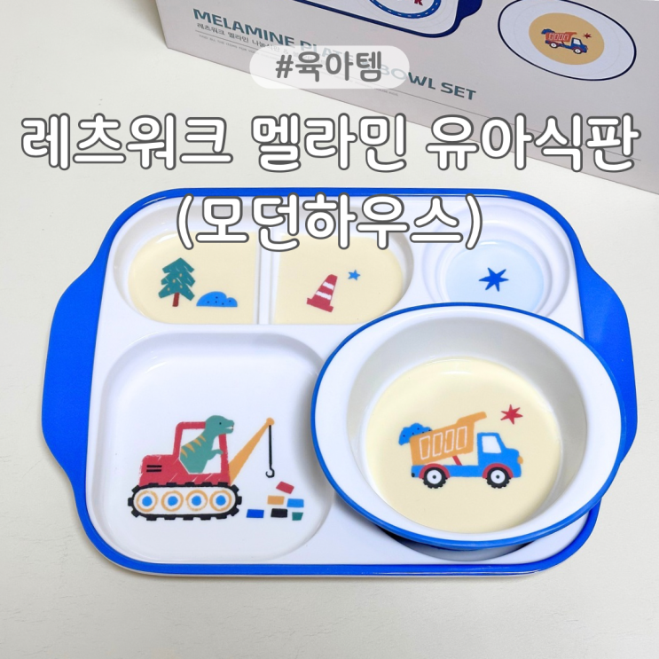  모던하우스 레츠워크 멜라민 유아식판 가성비 유아식기