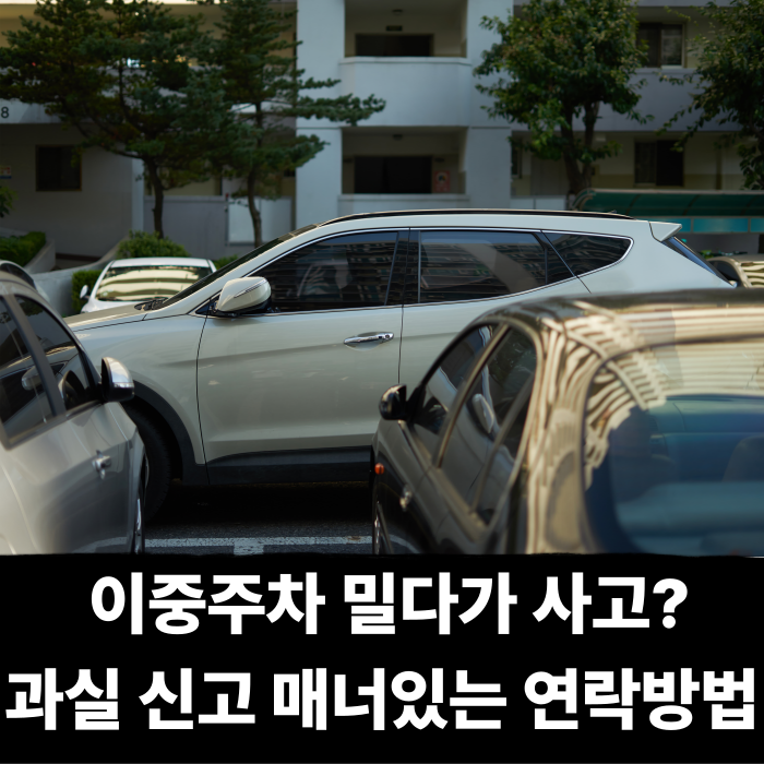  아파트 이중주차 밀다가 사고? 과실 신고 매너 있는 연락방법까지