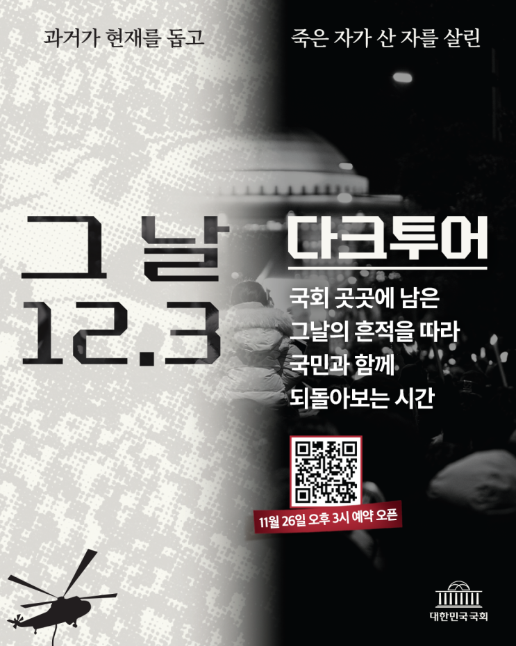 비상<b>계엄</b> 해제 1주년 맞이 「그 날 12.3. <b>다크투어</b>」