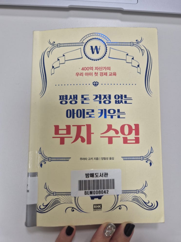  (독후감)평생 돈 걱정 없는 아이로 키우는 부자 수업/무라타 고키/매일의 기적 스터디카페 압구정점/주인장제니/제니스아카이브