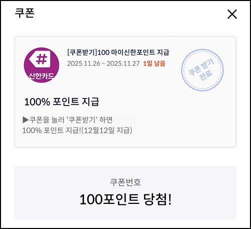  신한카드 마이샵 포인트 쿠폰(포인트 100p)전원~11.30