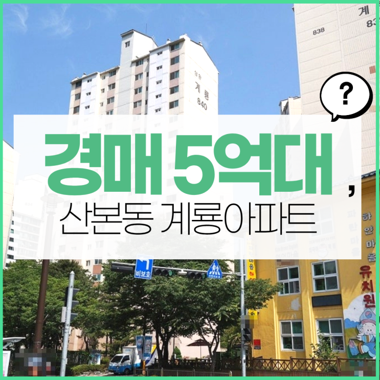  군포아파트경매 살기 좋은 계룡삼환아파트?
