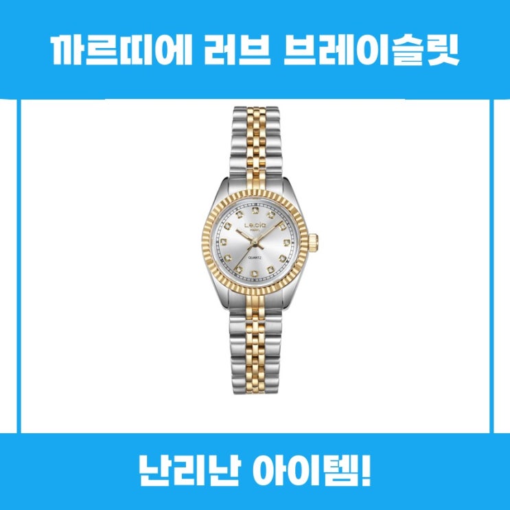  까르띠에 러브 브레이슬릿 추천 리뷰