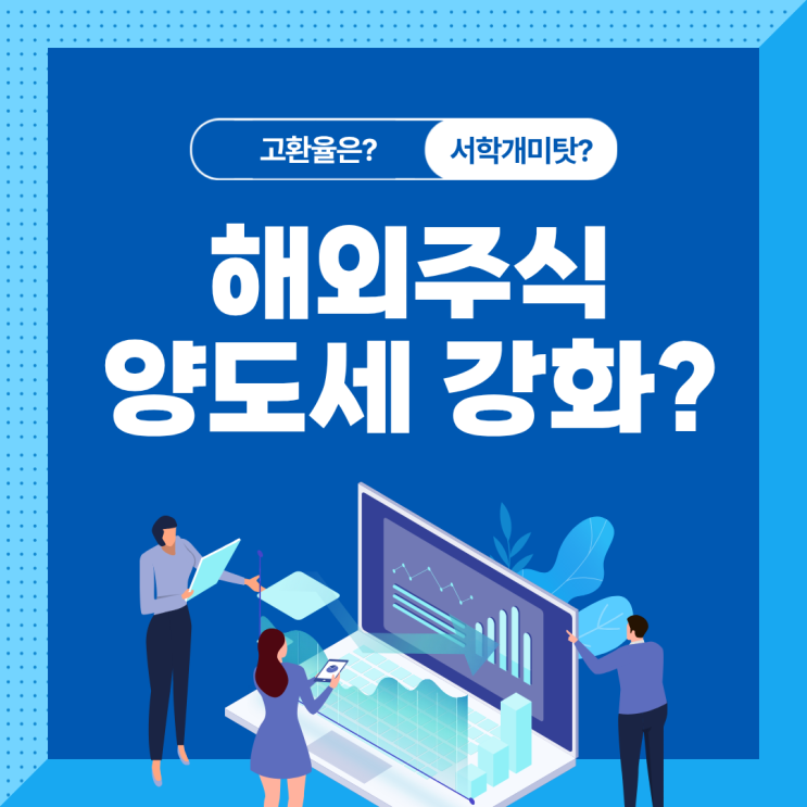  해외주식 양도세 강화 환율은 서학개미탓인가