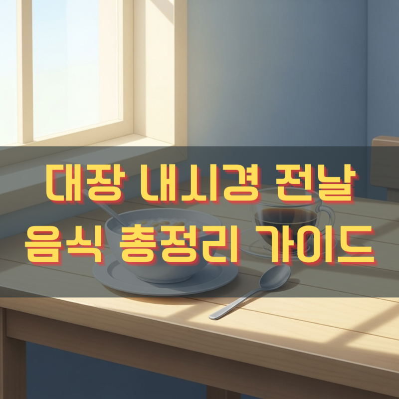 대장내시경 전날, 음식·커피·식사 총정리 가이드