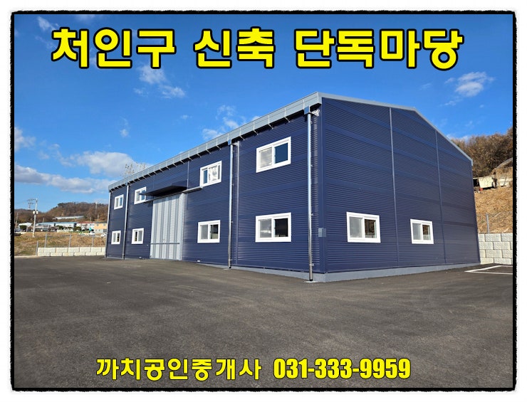 처인구 포곡읍 신축창고 월세임대 넉넉한 단독마당·대형차량 진입 가능