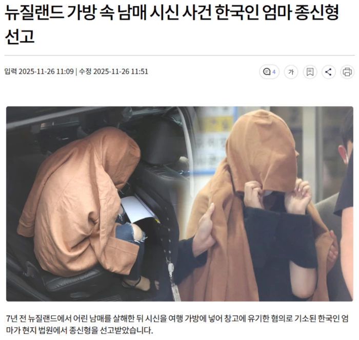 <b>뉴질랜드 가방 속 남매</b> 시신 사건 한국인 엄마 종신형 선고