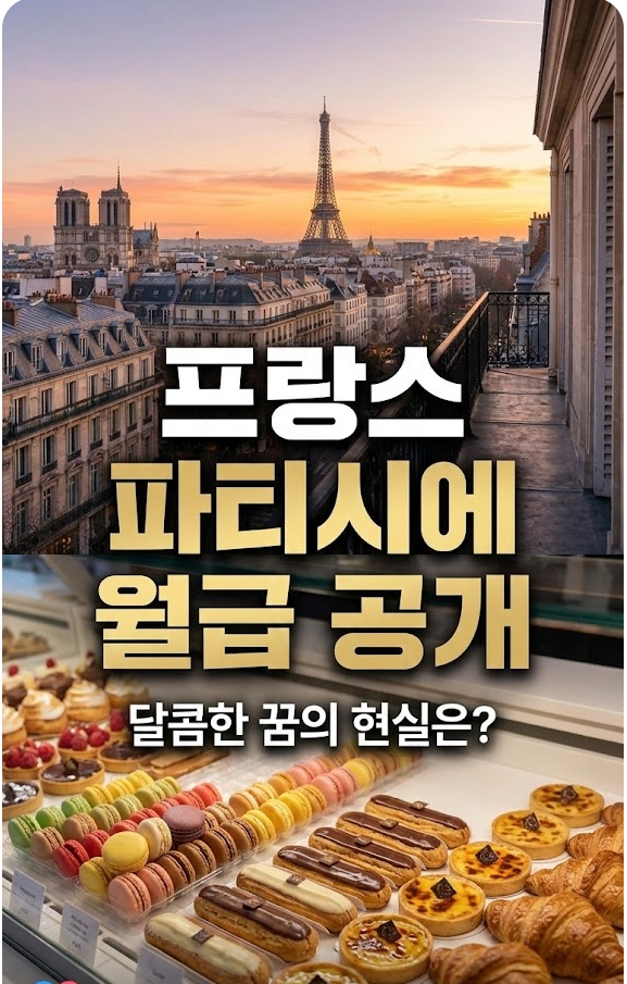  [프랑스 제과유학 현실] 파티시에 연봉으로 파리 월세 감당 가능할까? (2025 급여표)
