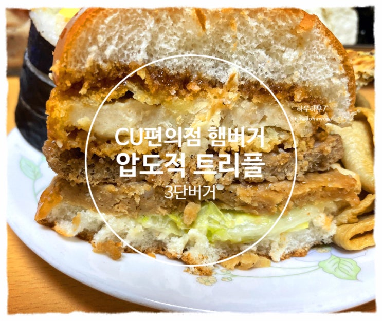  CU편의점 햄버거 추천 | 압도적 트리플 3단 버거, 진짜 정말 맛있음! 내돈내산