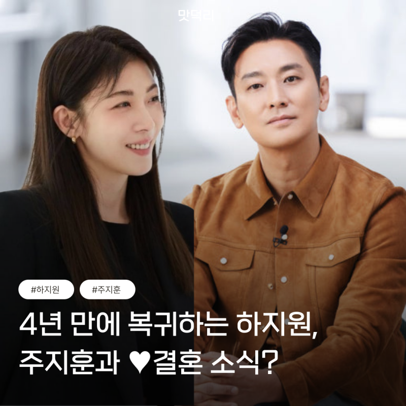 4년 만에 복귀한 하지원 주지훈과 결혼이라니 이 조합 어떻게 나올까요