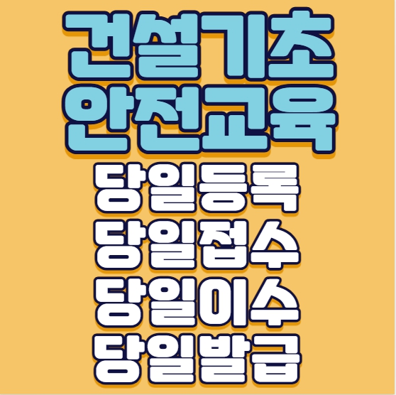  대구 건설기초안전교육 당일 등록 가능한 곳