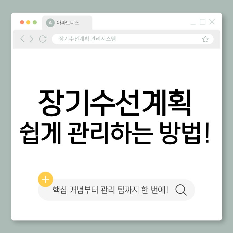 장기수선계획 쉽게 관리하는 방법!