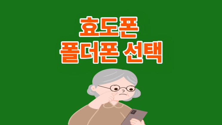  효도폰 폴더폰 선택 기준 싸게 사는 법