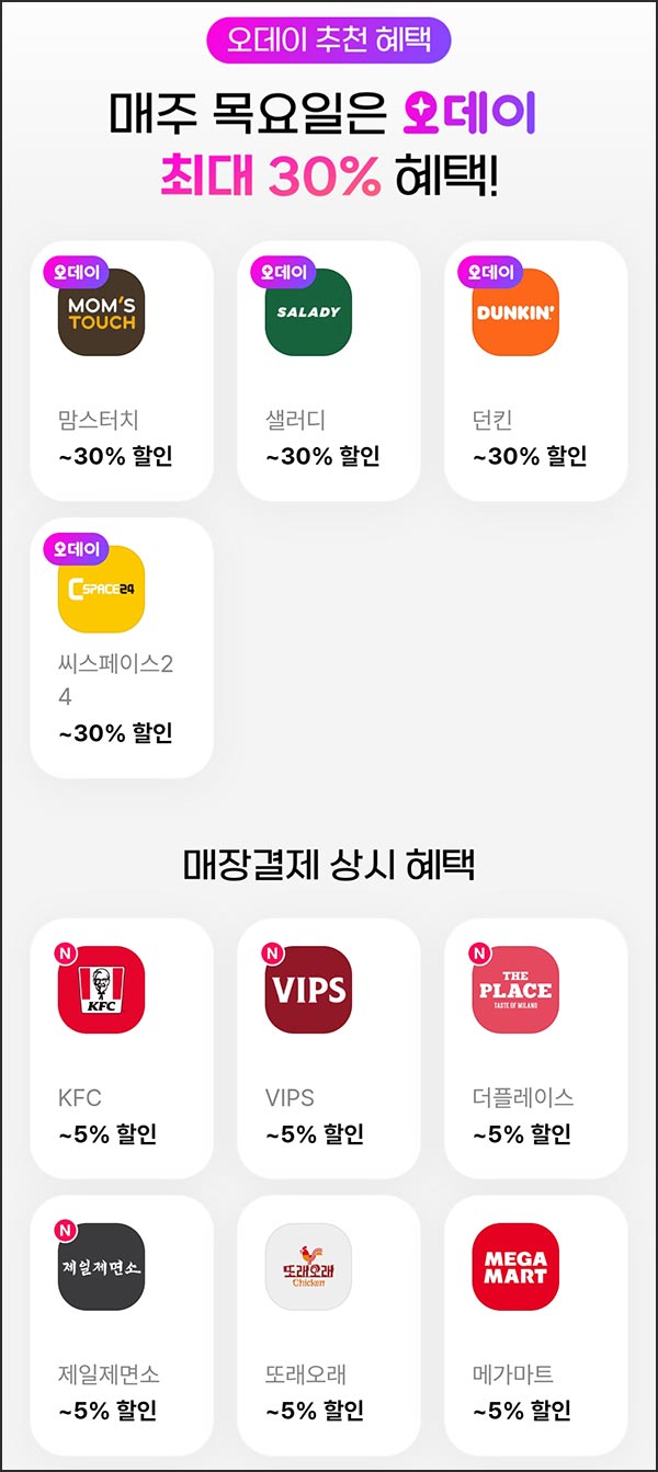  오키클럽 맘스터치 던킨등 30%할인(매주 목요일)전원~11.30