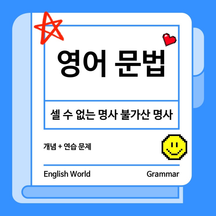  영어 문법 셀 수 없는 명사 불가산 명사 개념 및 연습 문제
