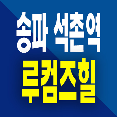  송파 루컴즈힐 즉시입주 석촌동 투룸 오피스텔 소형아파트 분양가 공급내용