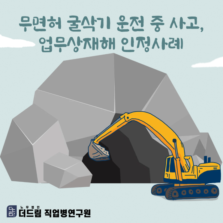  무면허 굴삭기 운전 중 사고, 업무상재해 인정사례