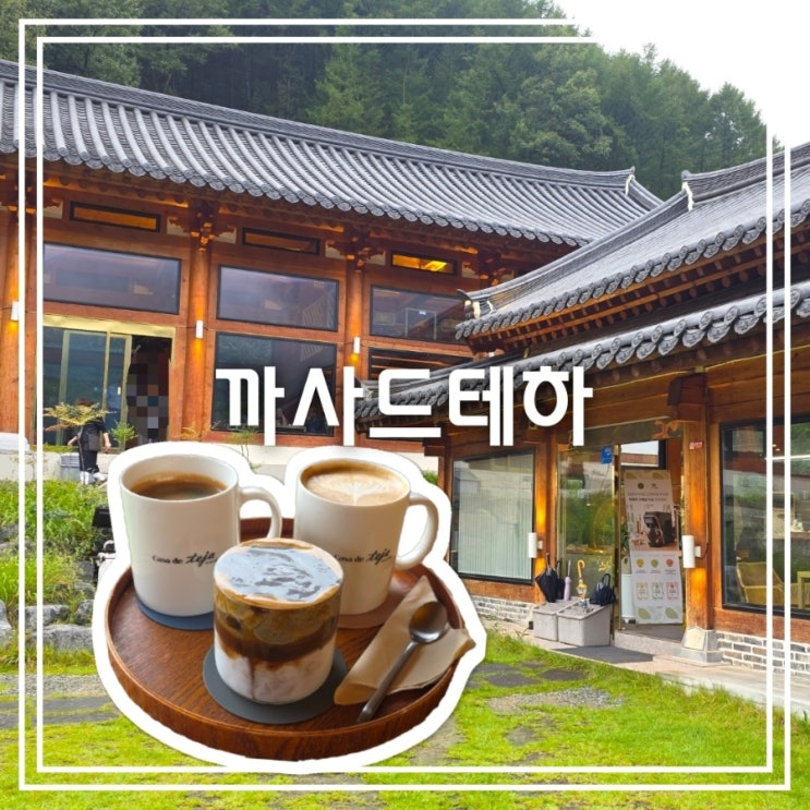 대구 가창 카페] 까사드테하 || 대구 근교 대형 한옥 카페 흑임자슈페너 맛집