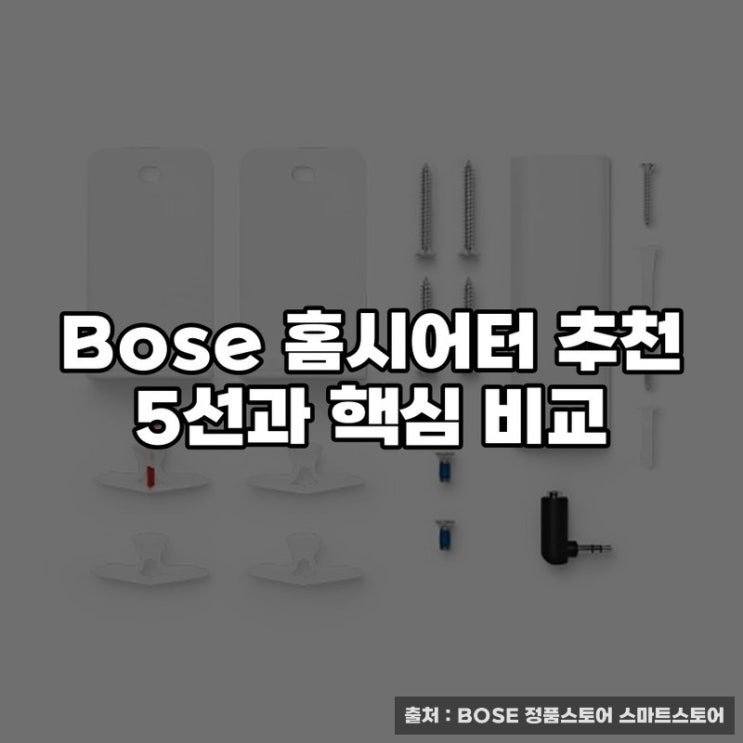 Bose 홈시어터 추천 5선과 핵심 비교