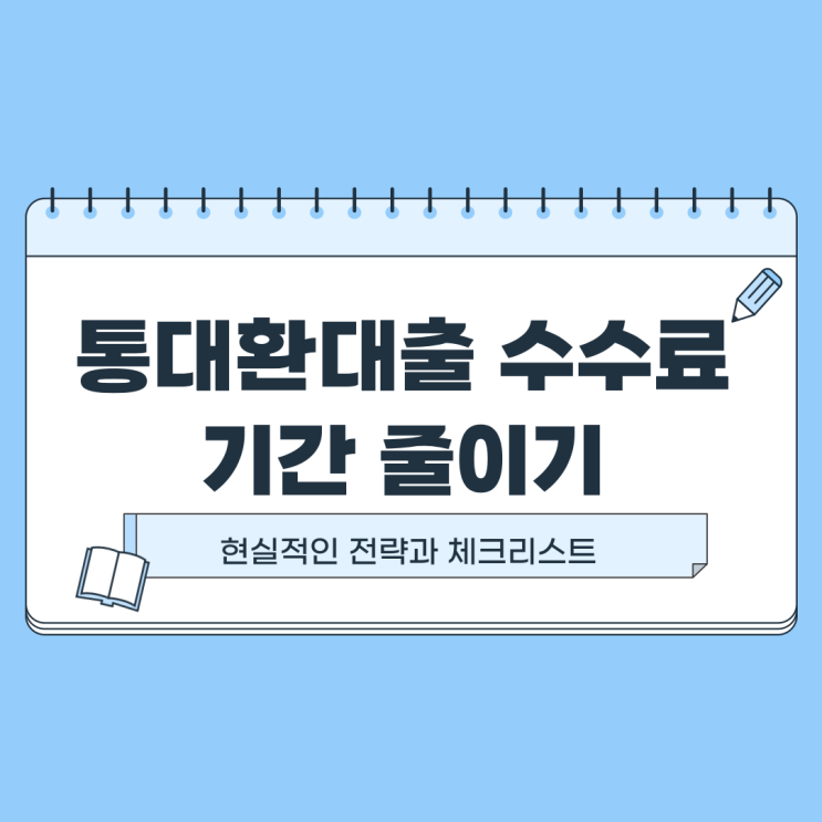  통대환대출 수수료 기간 줄이는 현실적인 정리