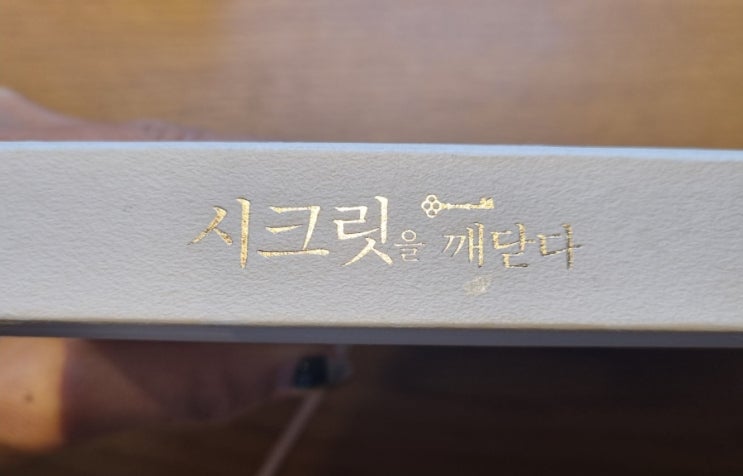  시크릿을 깨닫다[1072번째 리뷰]