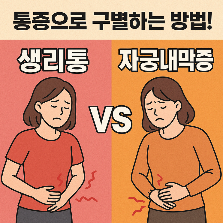  생리통과 자궁내막증 통증, 이렇게 다릅니다