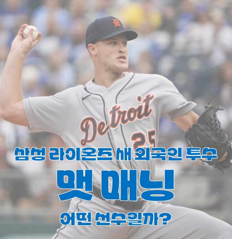 가라비토 교체하고 <b>영입</b> 유력한 삼성 용병 <b>맷 매닝</b> 기록... 