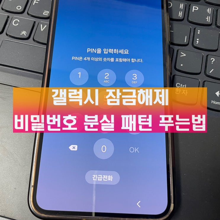  갤럭시 잠금해제 노트 4 5 6 S9 8 7 초기화 없이 비밀번호 분실 패턴 푸는법