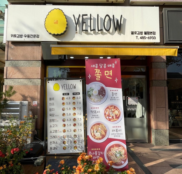  옐로김밥 | 김밥은 꽉 차게, 라볶이는 푸짐하게 한 번 빠지면 계속 찾게 되는 월평동김밥집