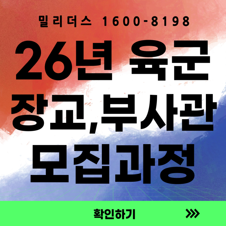  육군 모집과정 장교 준사관 부사관 모든 것 밀리더스 국방통합모집 포털