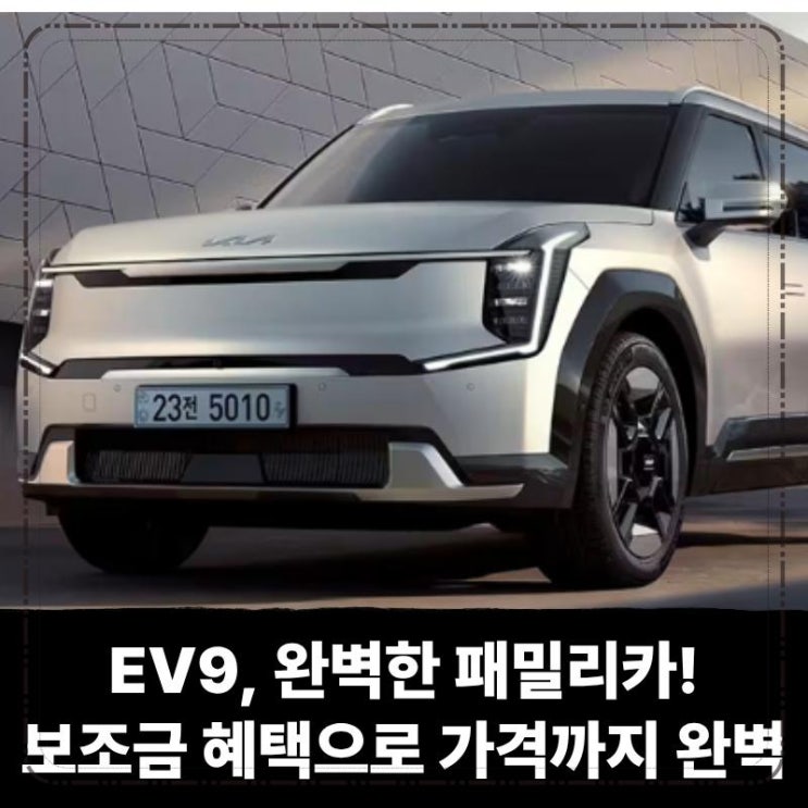  EV9 장기렌트, 완벽한 패밀리카! 보조금 혜택으로 가격까지 완벽해