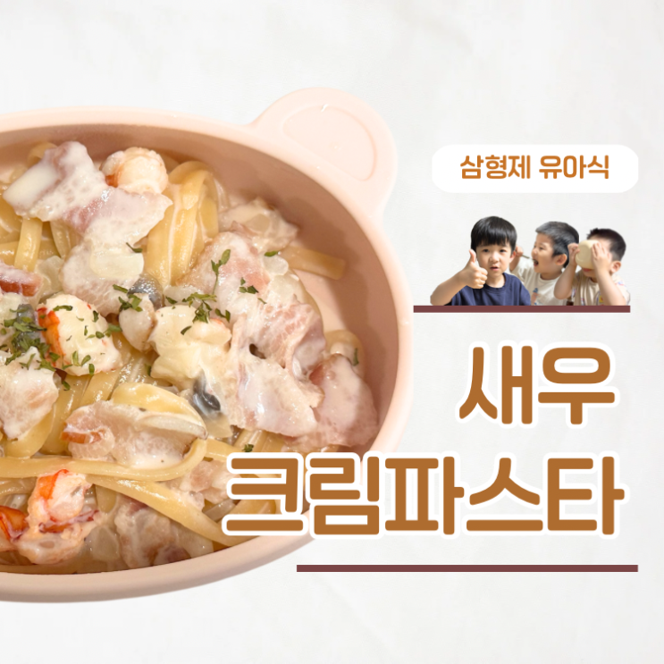  입맛 다른 삼형제도 반한 원팬 아기 새우크림파스타