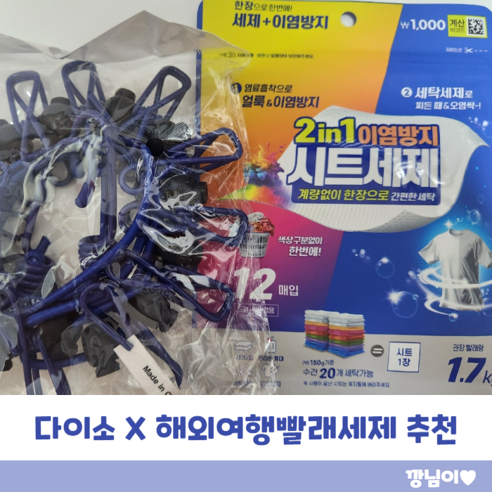 해외여행 빨래세제추천｜다이소 2in1이염방지시트세제 사용 후기